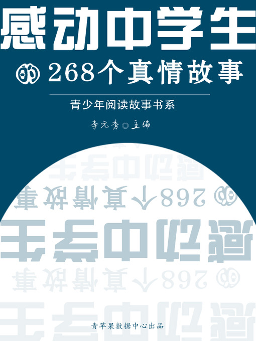 Title details for 感动中学生的268个真情故事 by 李元秀 - Available